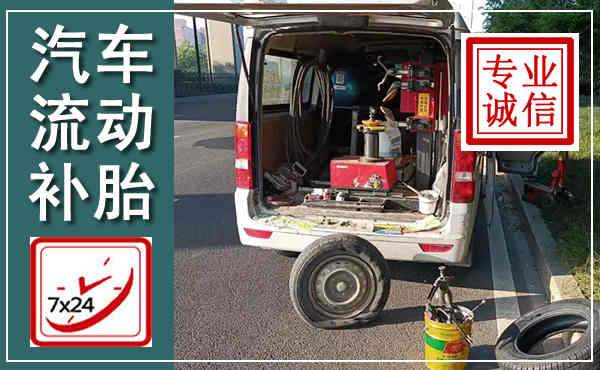 石楼汽车流动补胎,附近补胎电话