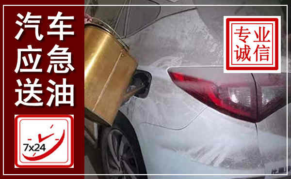 石楼汽车送油救援,附近上门送油电话