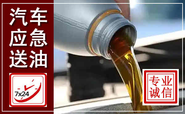 石楼汽车送燃油救援,附近上门送燃油电话