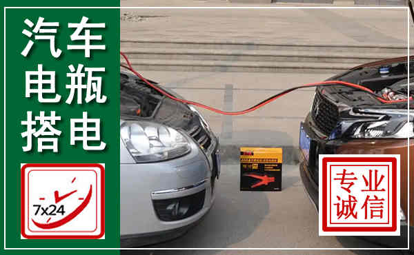 石楼汽车搭电,附近电瓶搭电救援电话