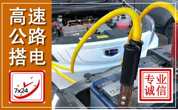 石楼高速公路汽车搭电,中途电瓶维修电话