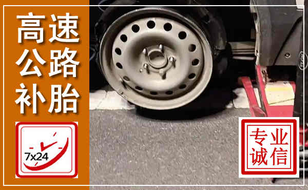 石楼高速公路流动补胎,汽车换轮胎电话