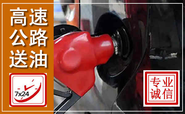 石楼高速公路汽车送油,汽车救援送油电话